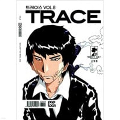 TRACE 트레이스 (상급)VOL. 1~8 (팝툰)