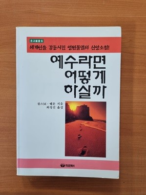 예수라면 어떨게 하실까