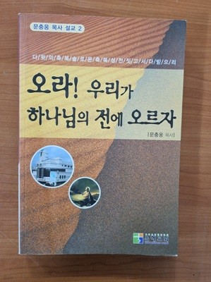 오라! 우리가 하나님의 전에 오르자