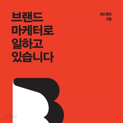 브랜드 마케터로 일하고 있습니다