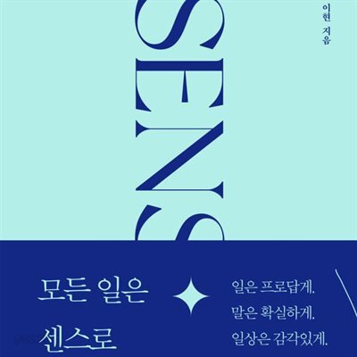 모든 일은 센스로 시작합니다