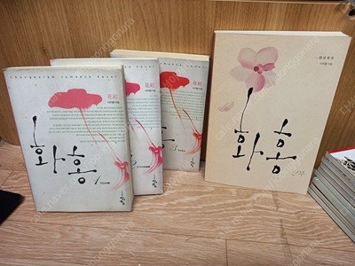 화홍1~3완.2부1(총4권)  이지환,로맨스 소설 | 청어람 | 2004년 1월/실사진