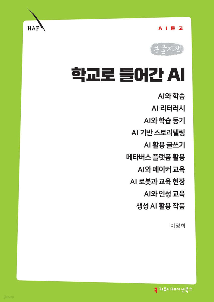학교로 들어간 AI (큰글자책)