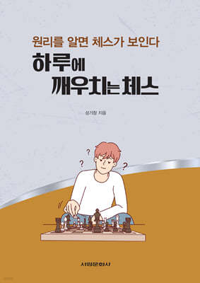 하루에 깨우치는 체스