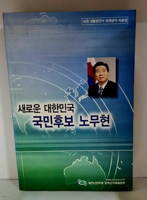 새로운 대한민국 국민후보 노무현