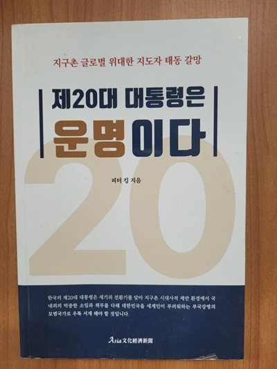 제20대 대통령은 운명이다