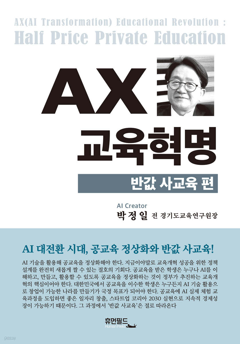 AX 교육혁명 : 반값 사교육 편