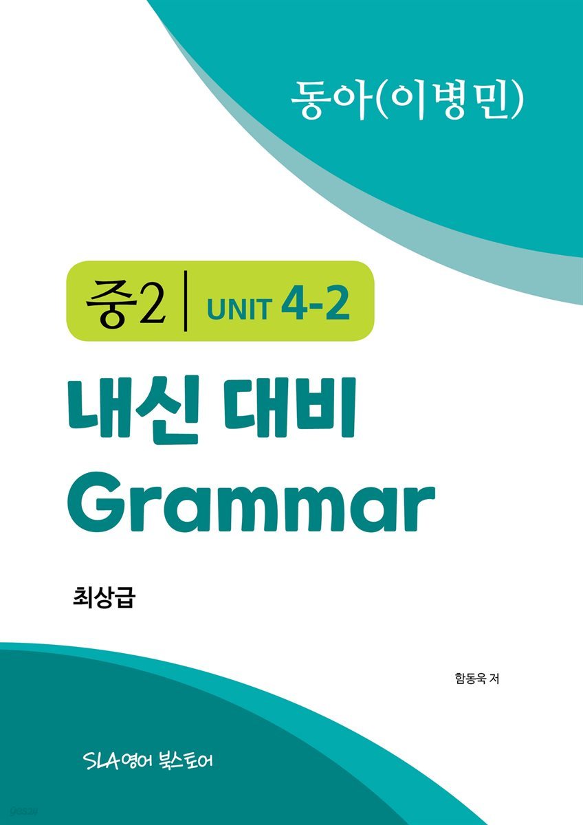 중2 4과 내신 대비 Grammar 동아 (이병민) 최상급