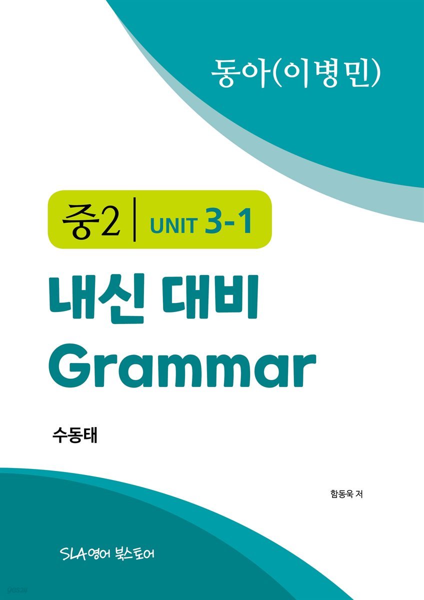 중2 3과 내신 대비 Grammar 동아 (이병민) 수동태