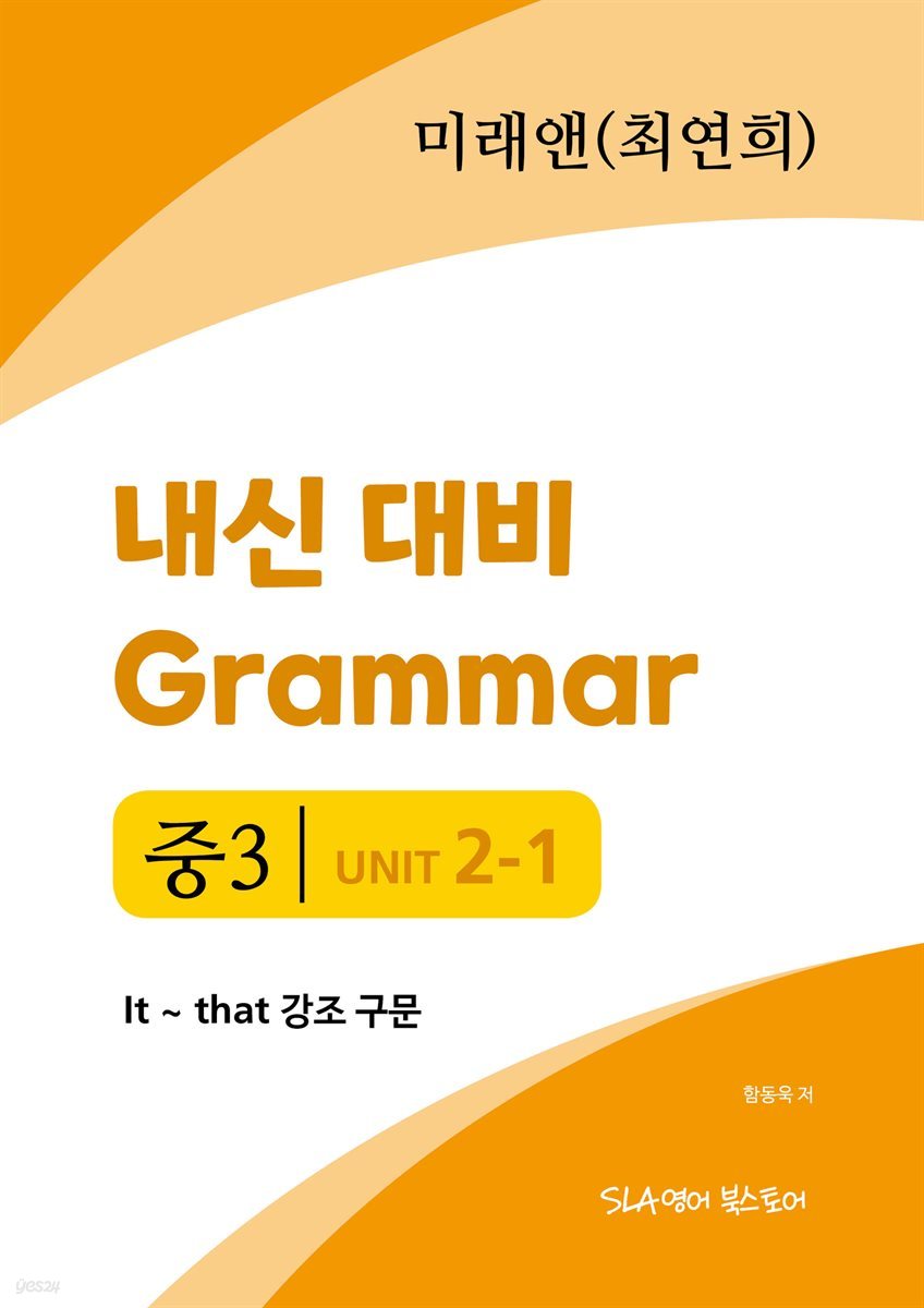 [전자책] 중3 2과 내신 대비 Grammar 미래엔 (최연희) It ~ that 강조구문 | 함동욱 | SLA영어북스토어 - 예스24