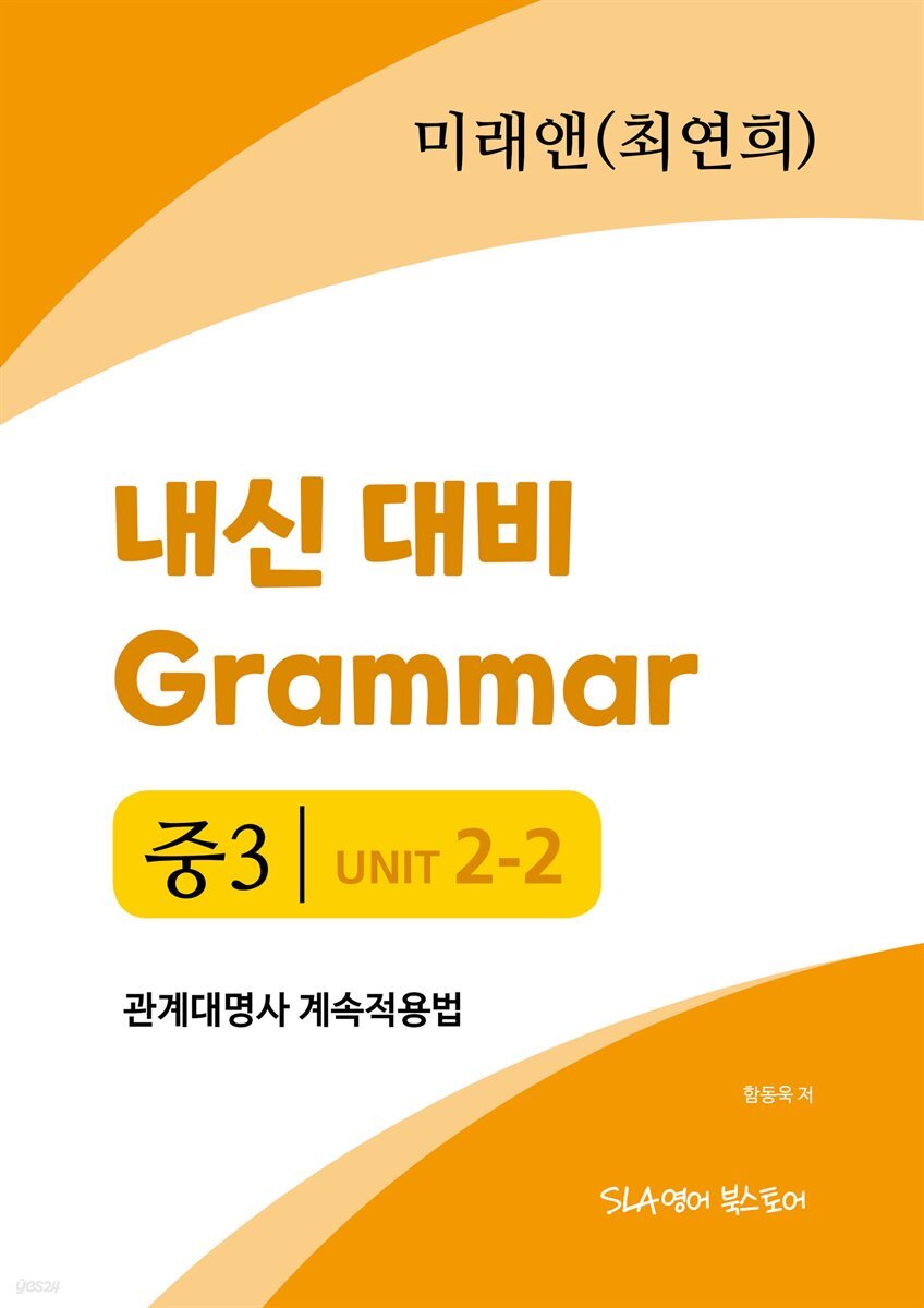 [전자책] 중3 2과 내신 대비 Grammar 미래엔 (최연희) 관계대명사... 2과 내신 대비 Grammar 미래엔 (최연희) 관계대명사 계속적용법 - 예스24