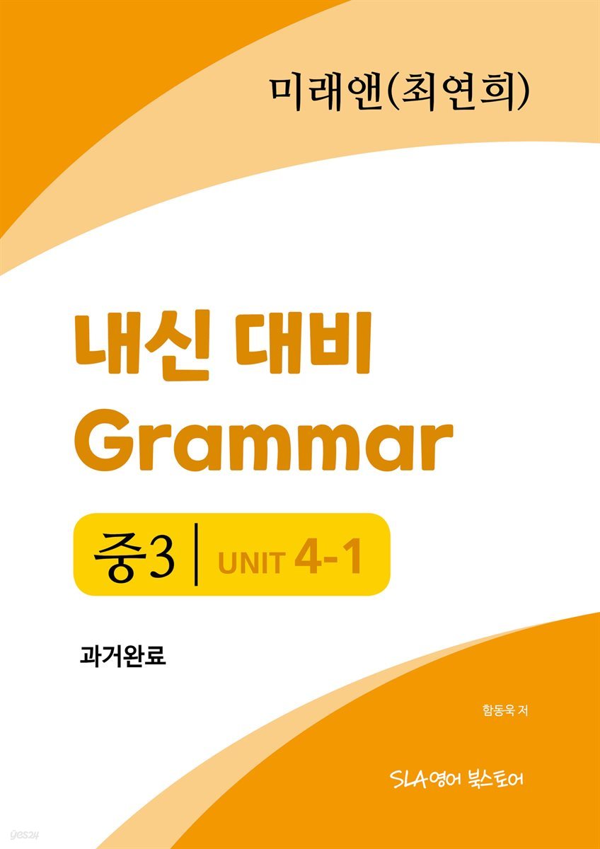 중3 4과 내신 대비 Grammar 미래엔 (최연희) 과거완료