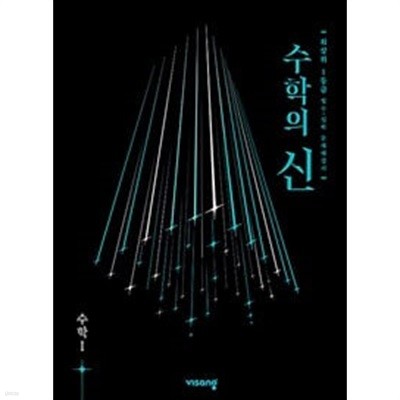 [세트] 수학의 신 고등수학(하) + 수학1 (2024년용) / 정답과 해설이 표기된 *교.사.용*