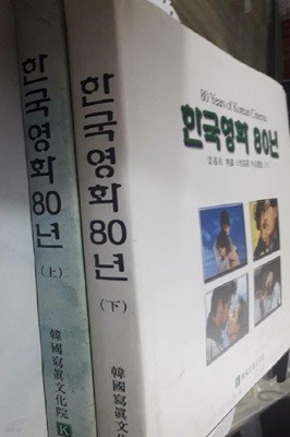 한국영화 80년 : 양기주 영화 스틸사진 작품선집 /(전2권/한국사진문화원)