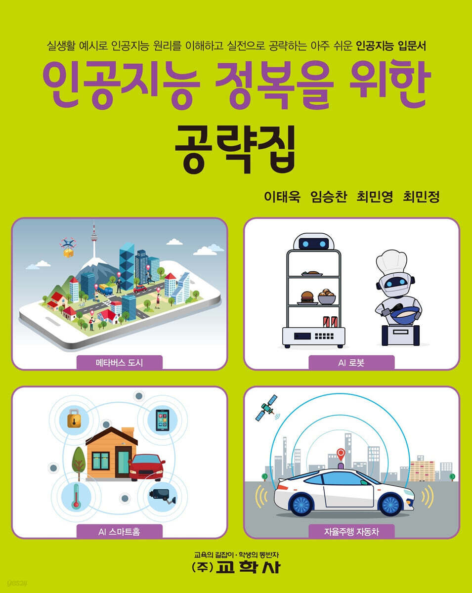 인공지능 정복을 위한 공략집