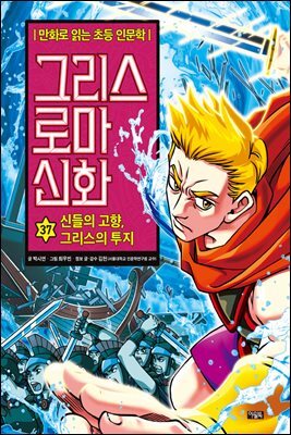 그리스 로마 신화 37권