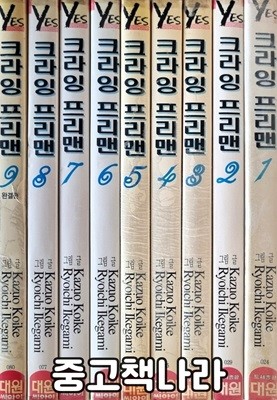 크라잉 프리맨 1-9/완결(희귀도서)