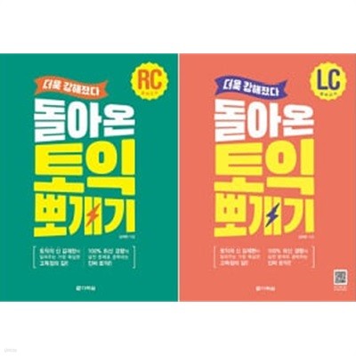 돌아온 토익 뽀개기 RC공략 + LC공략 세트 (전2권)