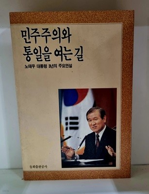 민주주의와 통일을 여는 길 - 노태우 대통령 3년의 주요연설