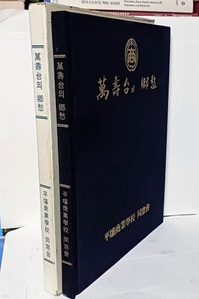 만수대의 향수-평양상업학교 동창회 앨범-정오표있음-252/350/25, 100쪽,하드커버,케이스-아래설명참조-