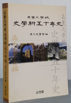 고려대학교 사학과 50년사