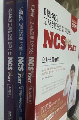 NCS with PSAT : 의사소통능력 (이찬욱) + 문제해결.자원관리능력 (박준범) + 수리능력 (석치수) /(세권/렛유인)