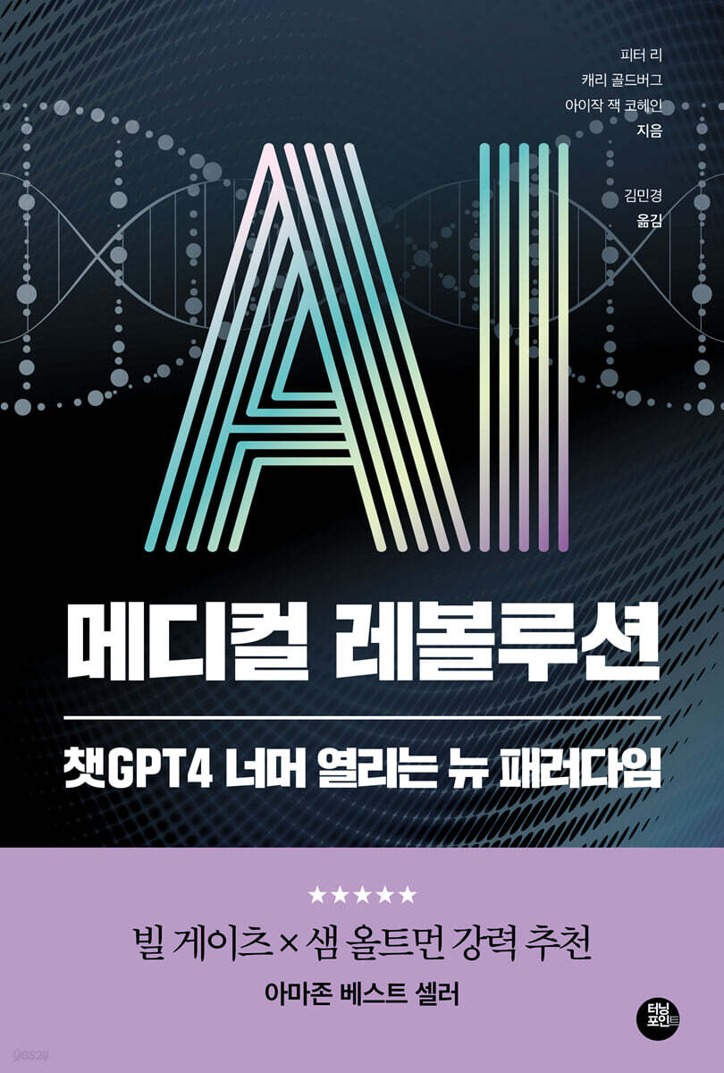 AI 메디컬 레볼루션 - 예스24