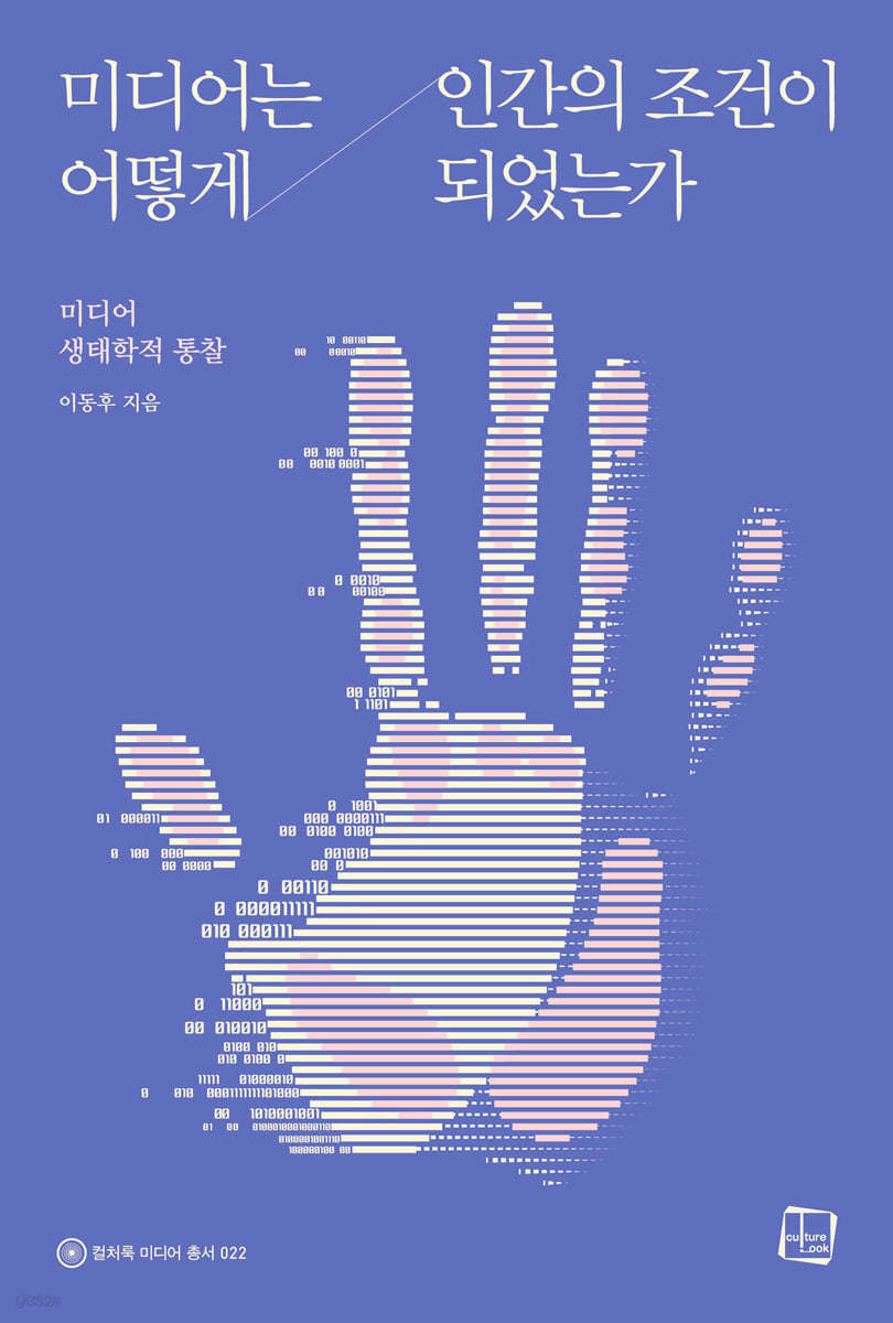 미디어는 어떻게 인간의 조건이 되었는가 