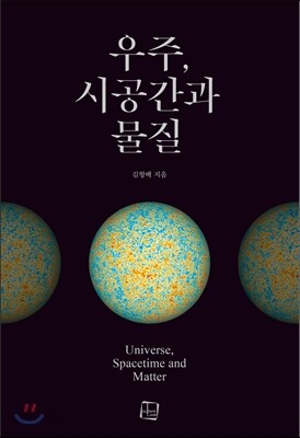 우주, 시공간과 물질