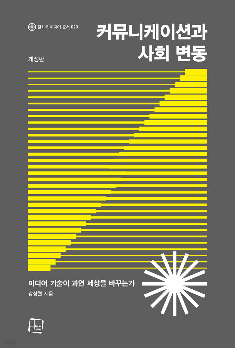 커뮤니케이션과 사회 변동 