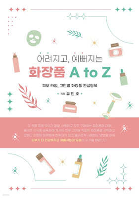 어려지고, 예뻐지는 화장품 A to Z