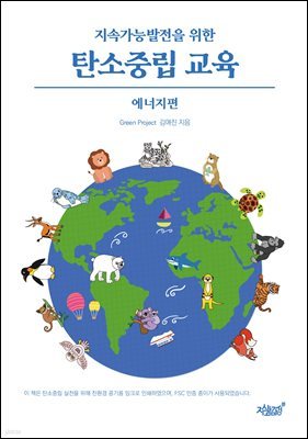 지속가능발전을 위한 탄소중립 교육