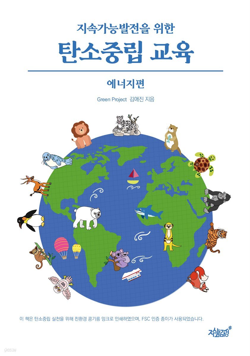 지속가능발전을 위한 탄소중립 교육