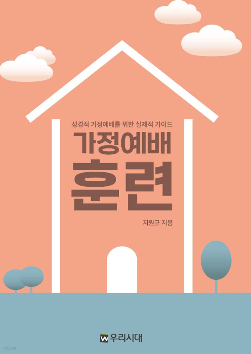 가정예배훈련