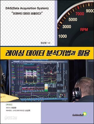 레이싱 데이터 분석기법과 활용