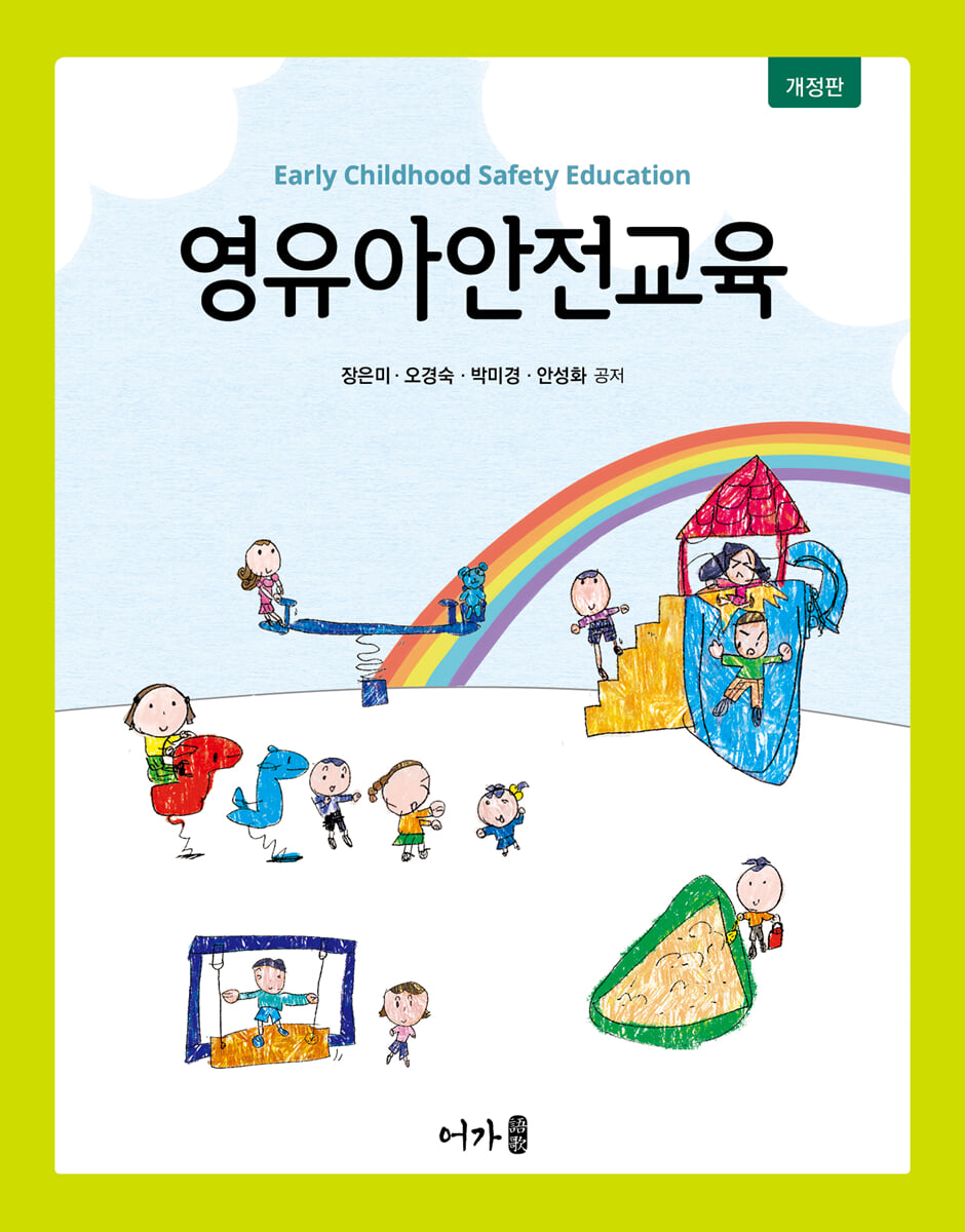 영유아안전교육(개정판)