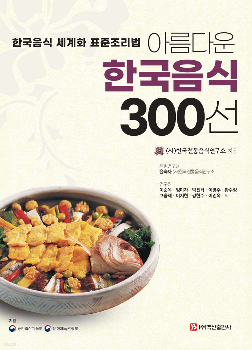 아름다운 한국음식 300선