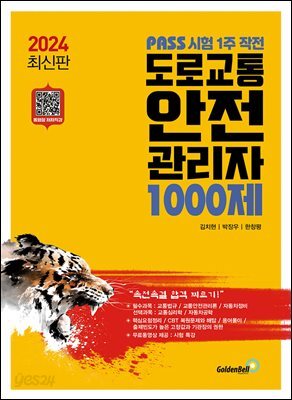 도로교통 안전 관리자 1000제