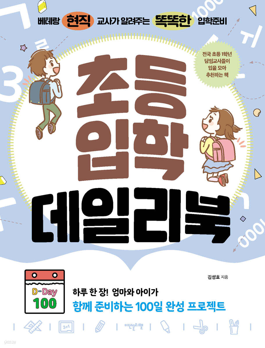 초등입학 데일리북