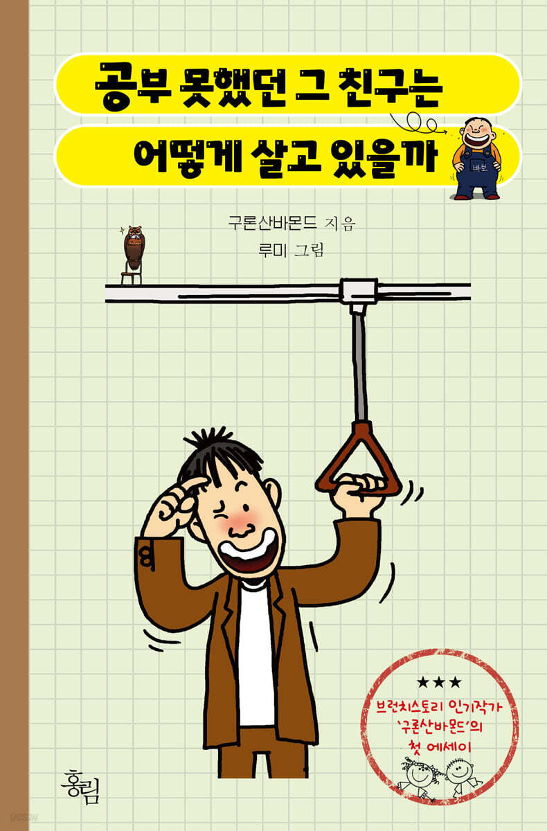 [대여] 공부 못했던 그 친구는 어떻게 살고 있을까