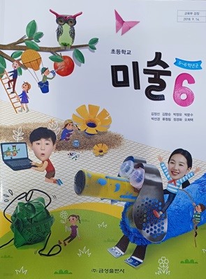 초등학교 미술 6 교과서 (2019 / 금성출판사 )