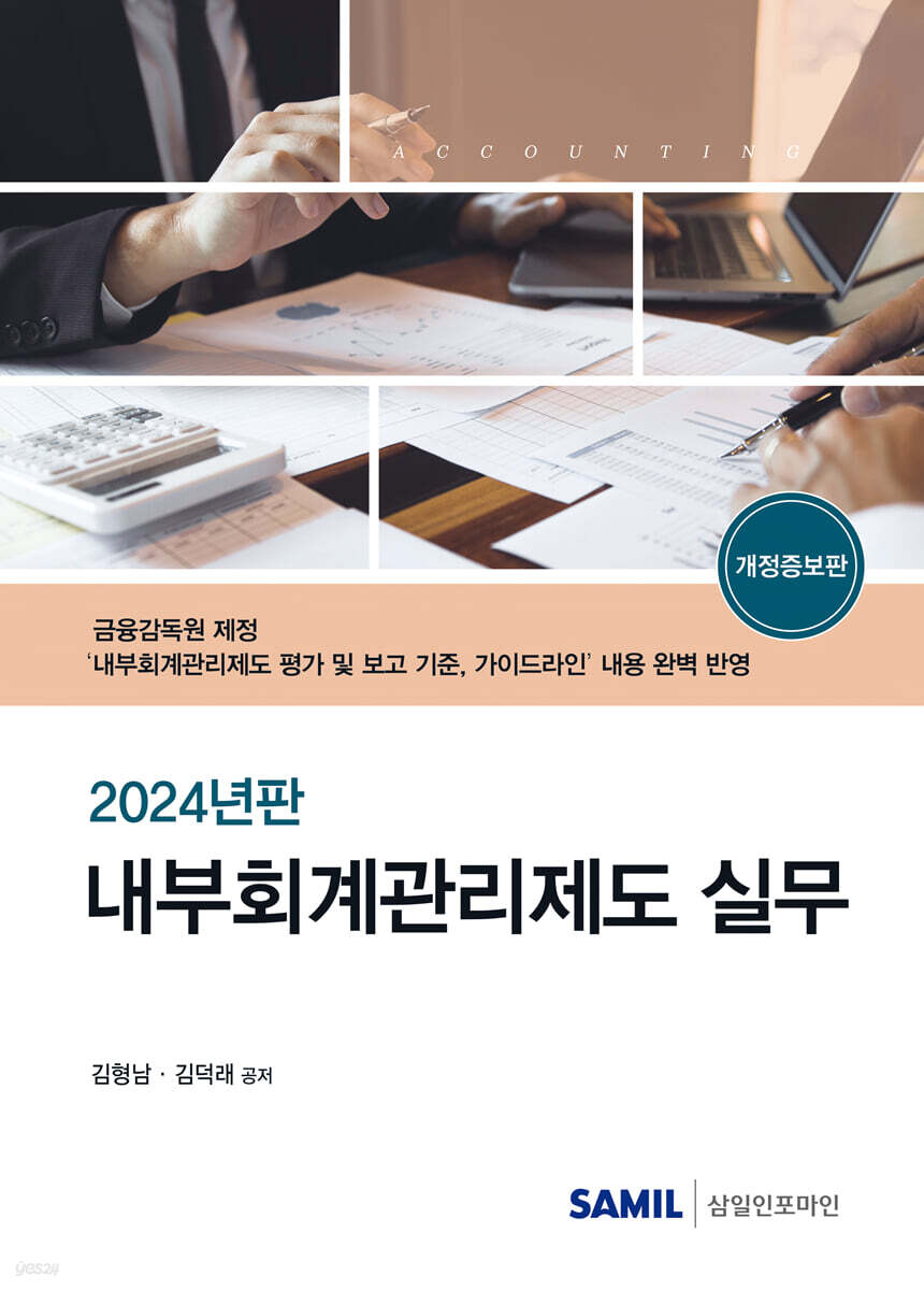 2024 내부회계관리제도 실무