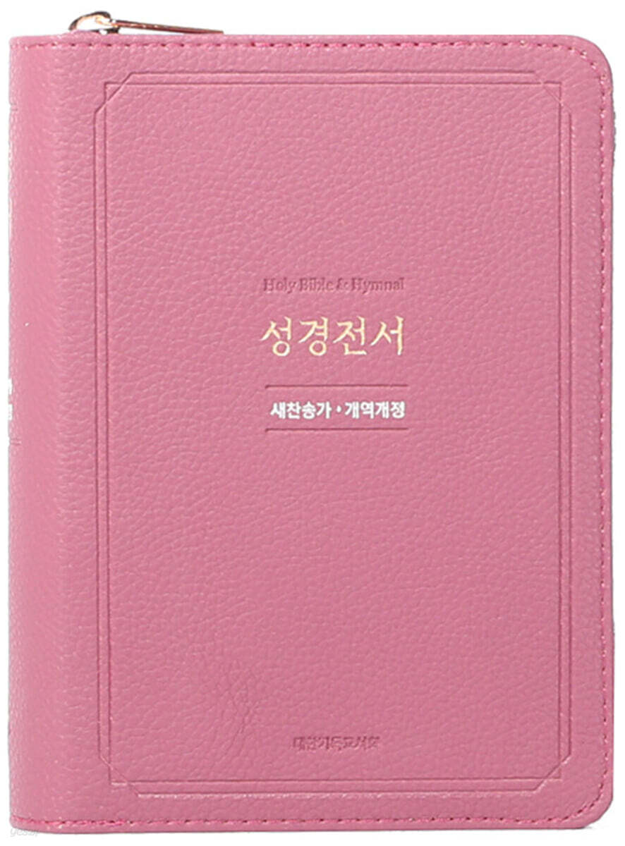 뉴 새찬 성경 (NKR63EXU/소/라벤더/비슬론지퍼/성경전서/합본/색인/지퍼/PU/개역개정/새찬송가)