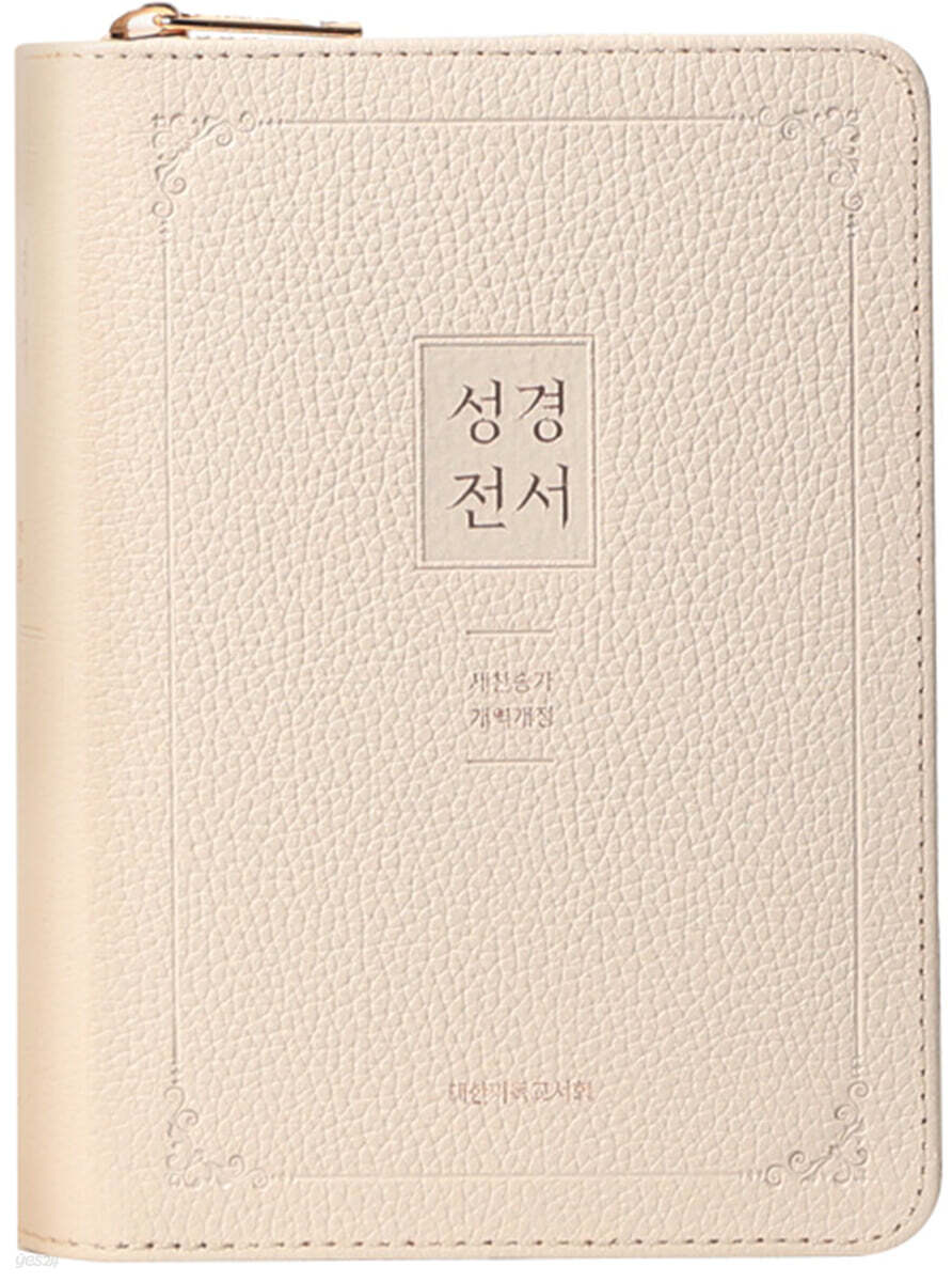 뉴 새찬 성경 (NKR63EXU/소/크림/비슬론지퍼/성경전서/합본/색인/지퍼/천연우피/개역개정/새찬송가)