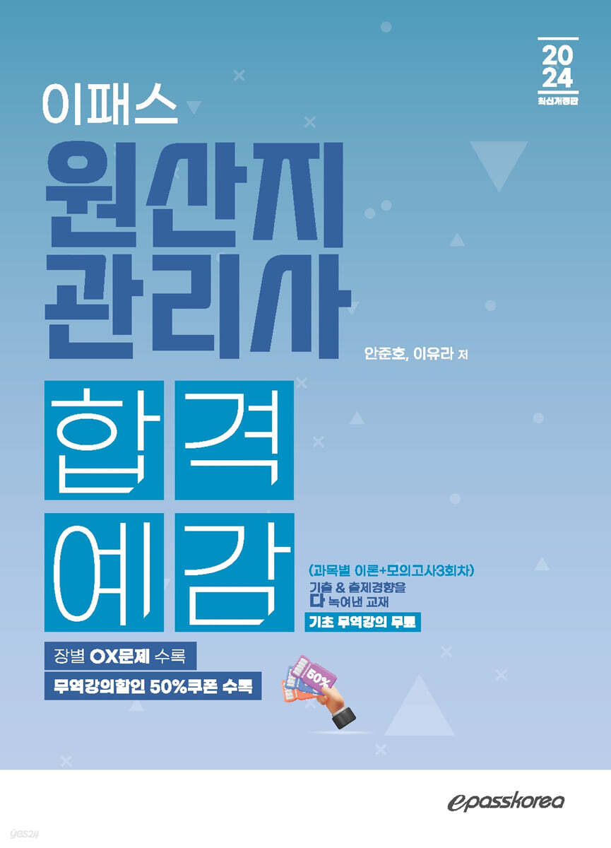 2024 이패스 원산지관리사 합격예감