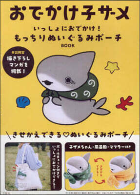 おでかけ子ザメ いっしょにおでかけ! もっちりぬいぐるみポ-チ BOOK