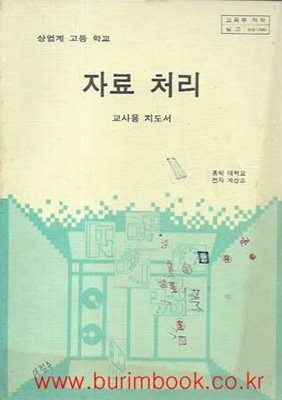 1991-1993년판 상업계 고등학교 자료 처리 교사용 지도서 (교육부)