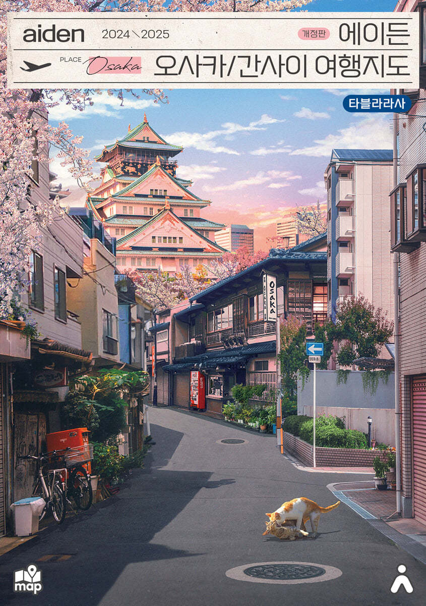 에이든 오사카 여행지도 2024-2025