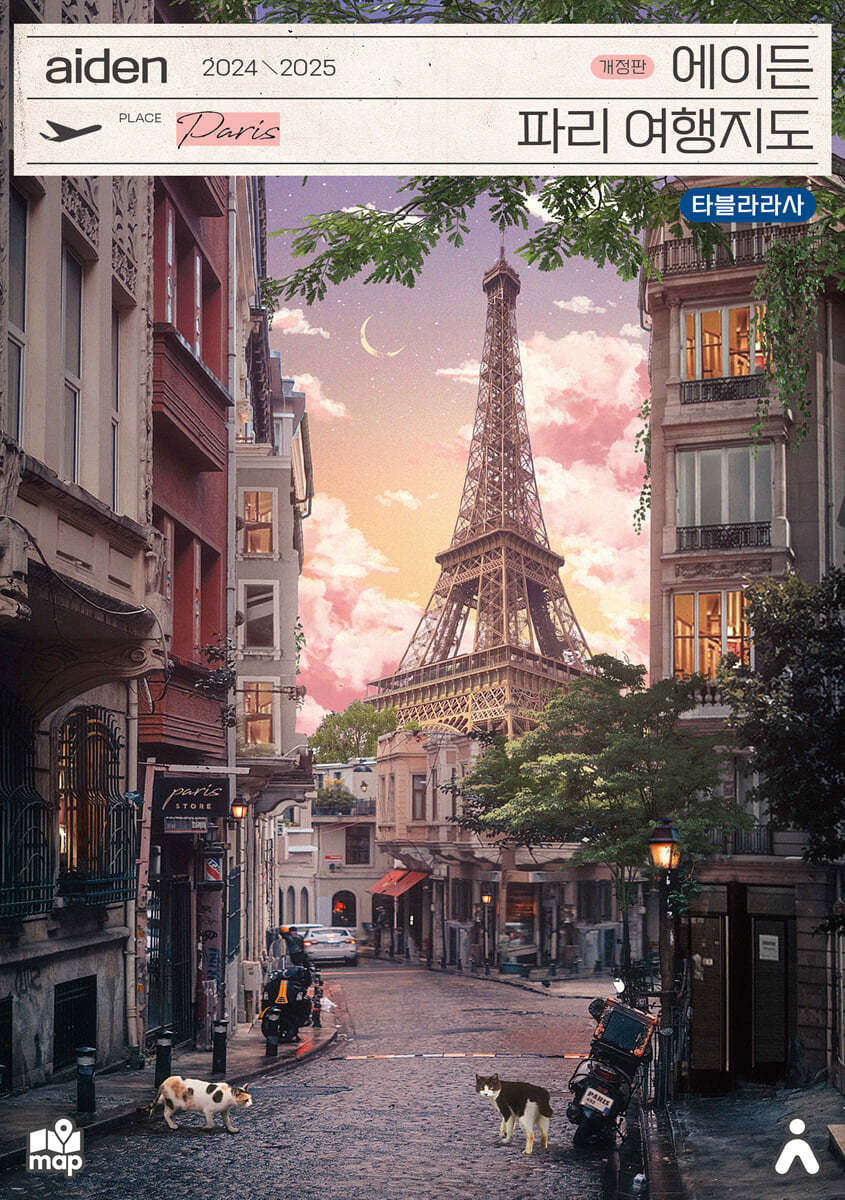 에이든 파리 여행지도 2024-2025