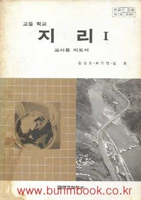 1984-1989년판 고등학교 지리 1 교사용 지도서 (금성교과서 김상호)